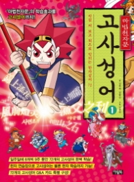 마법천자문 고사성어 1